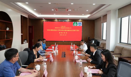 江南大学与华士德健康科技  携手启动健康功能食品创制新项目